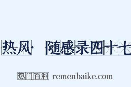 热风·随感录四十七是什么意思的图片